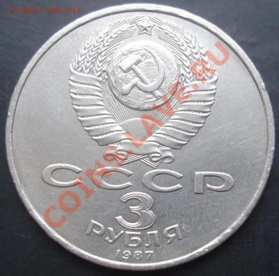 3 рубля 1987 года до 22-00 17.11.2011года - DSC08461.JPG