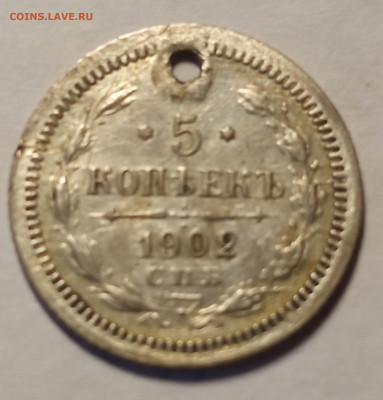 5копеек 1902  с отверстием. - IMG_20220213_182729