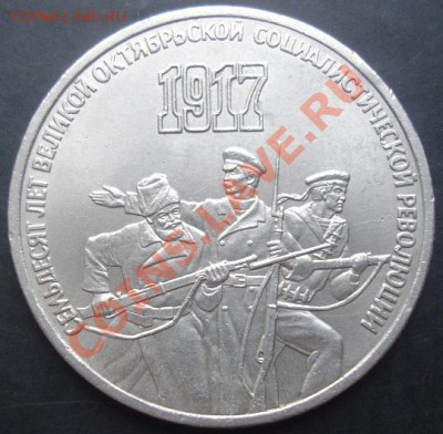3 рубля 1987 года до 22-00 17.11.2011года - DSC08460.JPG