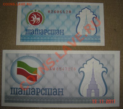 Боны Татарстана до 19.11.2011г 21.00 - DSC00892.JPG