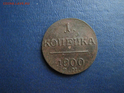 Копейка 1800 ЕМ. До 6.03.2022г. - IMG_2840.JPG