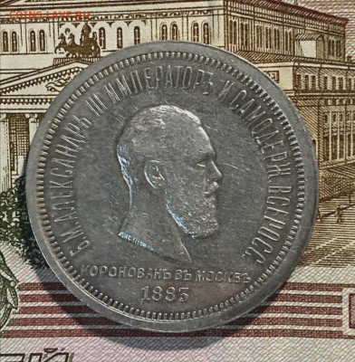 1 рубль 1883 Коронация - IMG_20220301_231125