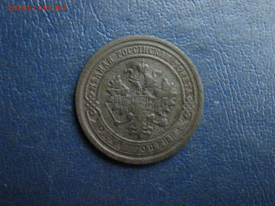 Копейка 1885 СПБ. До 6.03.2022г. - IMG_2845.JPG