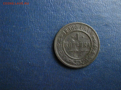Копейка 1885 СПБ. До 6.03.2022г. - IMG_2843.JPG