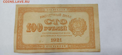 100 руб. 1921г., до 05.02.22г. - IMG_20220301_195731_thumb