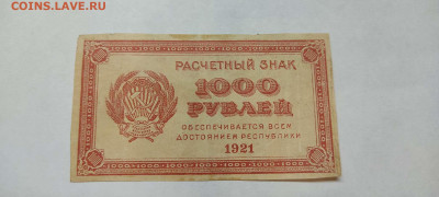 1000 руб. 1921г., до 05.02.22г. - IMG_20220301_195950_thumb