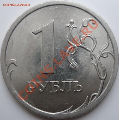 1рубль 2009г.СПМД 2.32В и 2.31Г сталь - P1050234.JPG