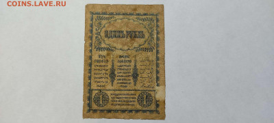 1 руб. Бона Закавказья, 1918г., до 05.02.22г. - IMG_20220301_200442_thumb