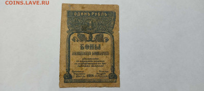 1 руб. Бона Закавказья, 1918г., до 05.02.22г. - IMG_20220301_200424_thumb