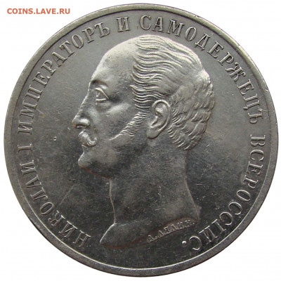 1 рубль Монумент Николаю I, определение подлинности - m_643_1859_1r_001_03