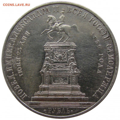 1 рубль Монумент Николаю I, определение подлинности - m_643_1859_1r_001_02