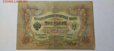 3 руб. 1905г. Коншин-Ф.Шмидт, до 05.02.22г. - IMG_20220301_201143_thumb
