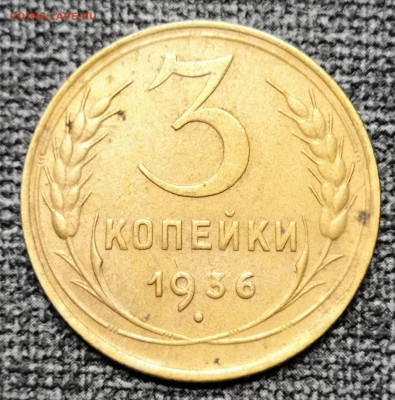 3 коп. 1936 года  06.03.22 в 22.00 по МСК. - IMG_20220301_220625