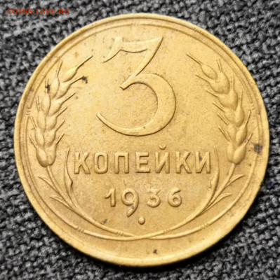 3 коп. 1936 года  06.03.22 в 22.00 по МСК. - IMG_20220301_210438