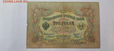 3 руб. 1905г. Коншин-Родионов, до 05.02.22г. - IMG_20220301_201306_thumb