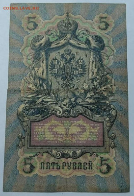 5 руб. 1909г. Коншин-Ф.Шмидт, до 05.02.22г. - IMG_20220301_201712_thumb