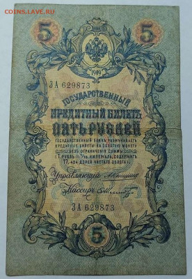 5 руб. 1909г. Коншин-Ф.Шмидт, до 05.02.22г. - IMG_20220301_201701_thumb