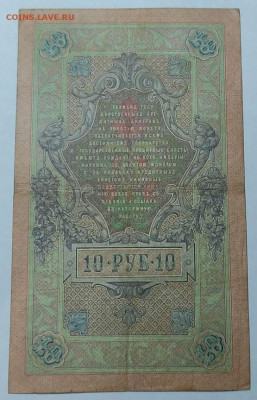 10 руб. 1909г. Коншин-Чихиржин, до 05.02.22г. - IMG_20220301_201819_thumb