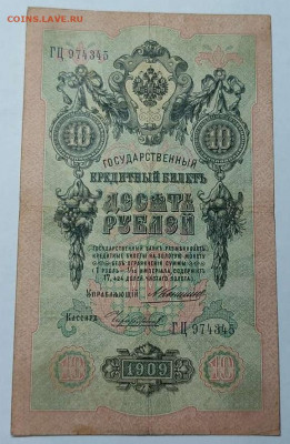 10 руб. 1909г. Коншин-Чихиржин, до 05.02.22г. - IMG_20220301_201800_thumb
