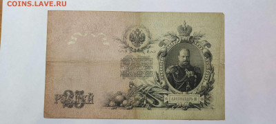 25 руб. 1909г. Коншин-Михеев, до 05.02.22г. - IMG_20220301_201933_thumb