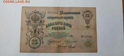25 руб. 1909г. Коншин-Михеев, до 05.02.22г. - IMG_20220301_201911_thumb