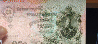25 руб. 1909г. Шипов-Бубякин, №1, до 05.02.22г. - IMG_20220301_202139_thumb