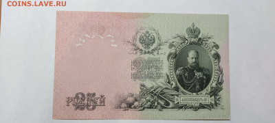 25 руб. 1909г. Шипов-Бубякин, №1, до 05.02.22г. - IMG_20220301_202124_thumb