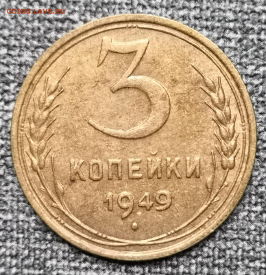 3 коп.1949 года UNC 06.03.22 года в 22.00 по МСК. - IMG_20220301_221641