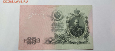 25 руб. 1909г. Шипов-Бубякин, №2, до 05.02.22г. - IMG_20220301_202225_thumb