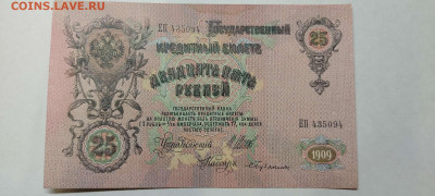 25 руб. 1909г. Шипов-Бубякин, №2, до 05.02.22г. - IMG_20220301_202205_thumb
