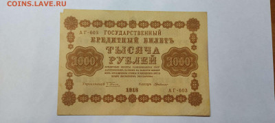 1000 руб. 1918г., до 05.02.22г. - IMG_20220301_202311_thumb