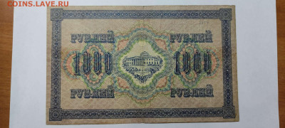 1000 руб. 1917г., до 05.02.22г. - IMG_20220301_202443_thumb