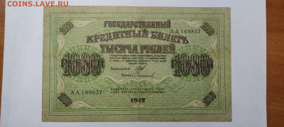 1000 руб. 1917г., до 05.02.22г. - IMG_20220301_202430_thumb