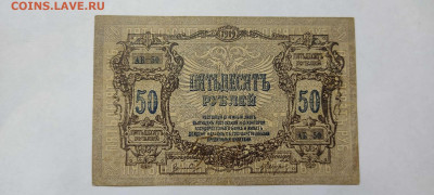 50 руб. Ростов, 1919г., до 05.03.2022г. - IMG_20220301_202607_thumb