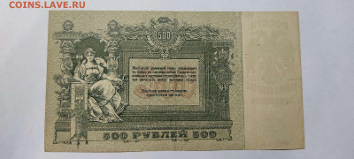 500 руб. Ростов, 1918г., до 05.03.2022г. - IMG_20220301_203044_thumb