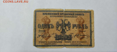 1 руб. 1918г. Астраханское казначейство, до 05.02.22г. - IMG_20220301_203500_thumb