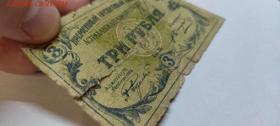3 руб. 1918г. Астраханское казначейство, до 05.02.22г. - IMG_20220301_203631_thumb