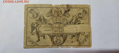 3 руб. 1918г. Астраханское казначейство, до 05.02.22г. - IMG_20220301_203610_thumb