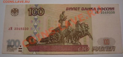 Россия 100руб. 1997г. до 19.11.2011г до 21.00 - DSC00873.JPG