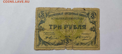 3 руб. 1918г. Астраханское казначейство, до 05.02.22г. - IMG_20220301_203555_thumb