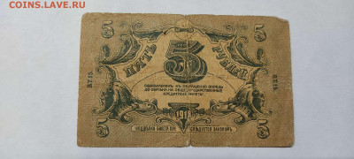 5 руб. 1918г. Астраханское казначейство, до 05.02.22г. - IMG_20220301_203719_thumb