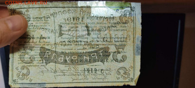 3 руб. 1919г. Амурский Кооператор, до 05.02.22г. - IMG_20220301_204229_thumb