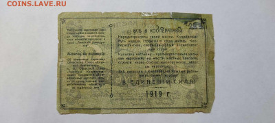 3 руб. 1919г. Амурский Кооператор, до 05.02.22г. - IMG_20220301_204205_thumb