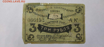 3 руб. 1919г. Амурский Кооператор, до 05.02.22г. - IMG_20220301_204146_thumb