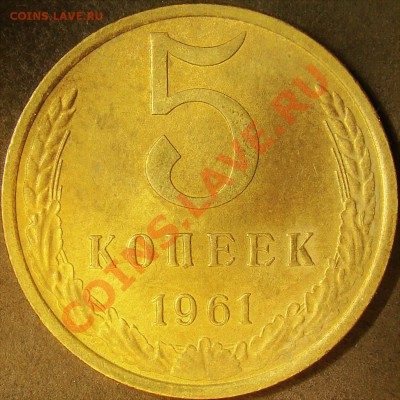 5 копеек 1961 в отл. сохране до 21.00 по мск 15.11.11 - DSC05416
