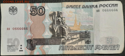50 рублей 1997 №0666666 2004г. до 08 03 2022 22-00 мск - 20210529_184732