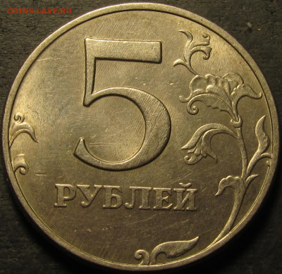 5 рублей 1997 ммд штемпельный блеск.  До 08 03 2022 22-00 мс - IMG_3827