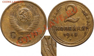 2 копейки 1948 года - 2 копейки 1948 III Б Ф=86 №1