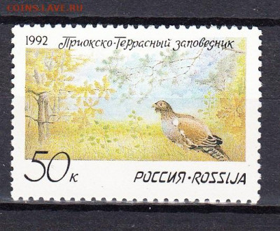 РФ  1992 фауна заповедник 1м ** до 08 03 - 15