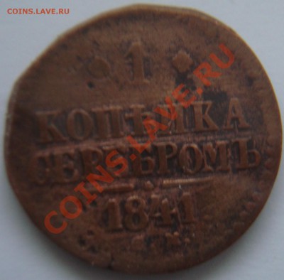 1 копейка серебром 1841 года - реверс 1 к серебром 1841.JPG